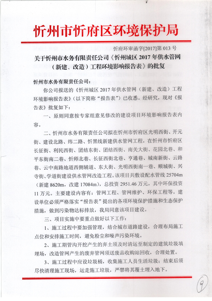 忻府環(huán)審函字[2017]第013號(hào)-關(guān)于忻州市水務(wù)有限責(zé)任公司《忻州城區(qū)2017年供水管網(wǎng)（新建、改造）工程環(huán)境影響報(bào)告表》的批復(fù)1.jpg