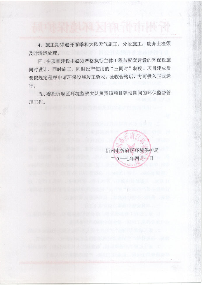 忻府環(huán)審函字[2017]第013號(hào)-關(guān)于忻州市水務(wù)有限責(zé)任公司《忻州城區(qū)2017年供水管網(wǎng)（新建、改造）工程環(huán)境影響報(bào)告表》的批復(fù)2.jpg