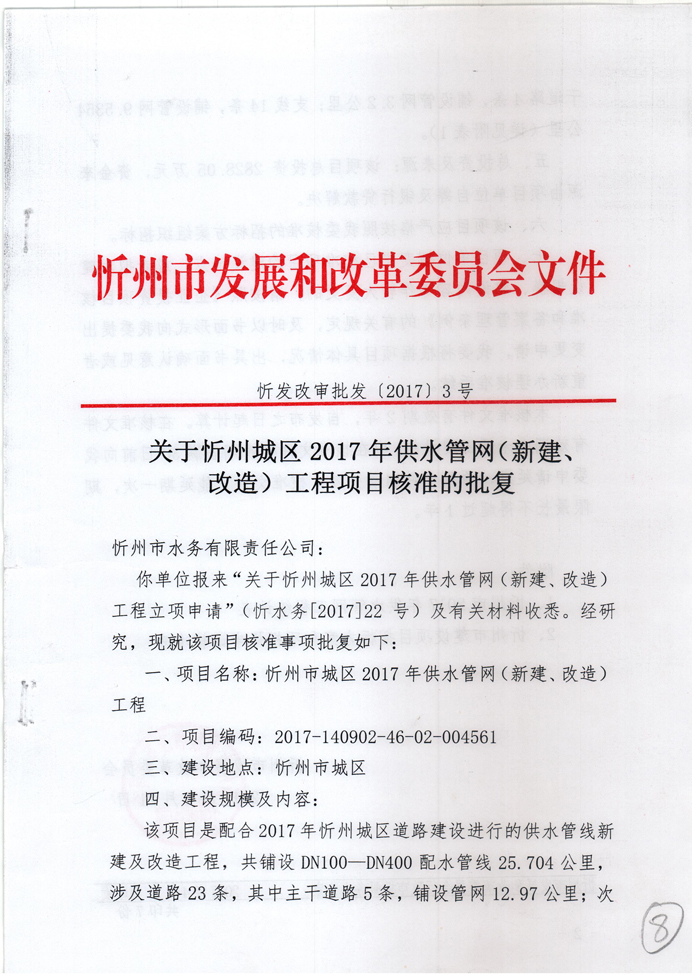 忻發(fā)改審批發(fā)[2017]3號(hào)-關(guān)于忻州城區(qū)2017年供水管網(wǎng)（新建、改造）工程項(xiàng)目核準(zhǔn)的批復(fù)1.jpg