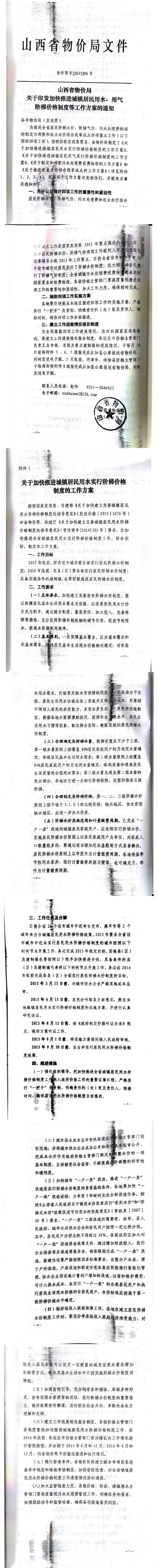 忻發(fā)改價格發(fā)[2015]19號忻州市發(fā)展和改革委員會轉(zhuǎn)發(fā)山西省物價局關(guān)于印發(fā)加快推進(jìn)城鎮(zhèn)居民用水、用氣階梯價格制度等工作方案的通知06-12.jpg